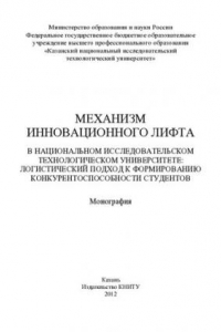 Книга Механизм инновационного лифта в национальном исследовательском технологическом университете: логистический подход к формированию конкурентоспособности студентов: монография