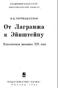 Книга От Лагранжа к Эйнштейну. Классическая механика XIX века