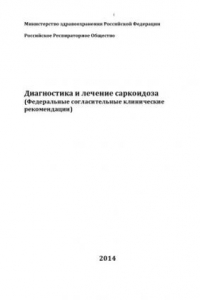 Книга Диагностика и лечение саркоидоза (Федеральные согласительные клинические рекомендации)