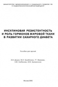 Книга Инсулиновая резистентность и роль гормонов жировой ткани в развитии сахарного диабета