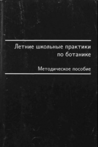 Книга Летние школьные практики по ботанике Метод. пособие