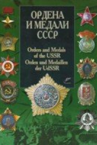 Книга Ордена и медали СССР (полный каталог)