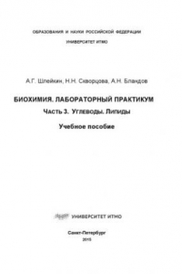 Книга Биохимия. Лабораторный практикум. Часть 3. Углеводы. Липиды. Учеб. пособие.