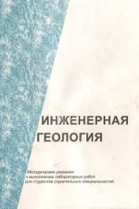 Книга Инженерная геология: методические указания к выполнению лабораторных работ