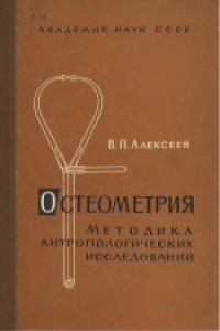 Книга Остеометрия. Методика антропологических исследований