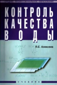 Книга Контроль качества воды : учеб. для студентов сред. спец. учеб. заведений, обучающихся по специальности 2912 