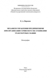 Книга Механизм управления предприятиями при организации сервисного обслуживания транспортных машин: монография