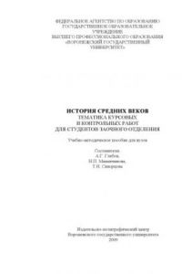 Книга История Средних веков: Тематика курсовых и контрольных работ для студентов заочного отделения: Учебно-методическое пособие для вузов