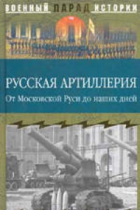 Книга Русская артиллерия. От Московской Руси до наших дней