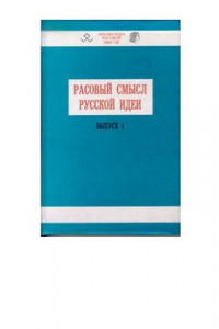 Книга Расовый смысл русской идеи. Вып. 1