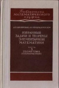 Книга Избранные задачи и теоремы элементарной математики. Часть 3. Геометрия (стереометрия)