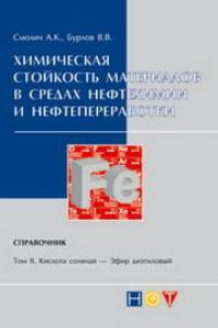 Книга Химическая стойкость материалов в средах нефтехимии и нефтепереработки. Справочник. Том 2. Кислота соляная — Эфир диэтиловый