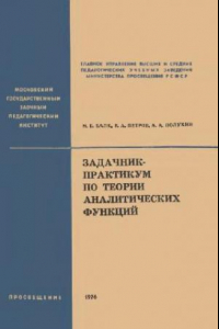 Книга Задачник-практикум по теории аналитических функций