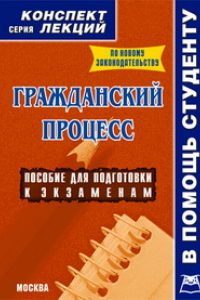 Книга Гражданский процесс. Конспект лекций