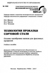 Книга Технология прокатки сортовой стали. Основы калибровки валков для фасонных профилей