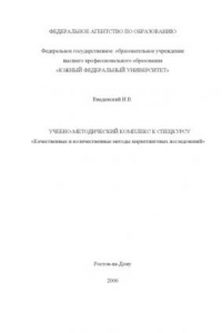 Книга Качественные и количественные методы маркетинговых исследований: Учебно-методический комплекс к спецкурсу