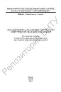 Книга Проектирование заземляющих устройств ОРУ электрических станций и подстанций