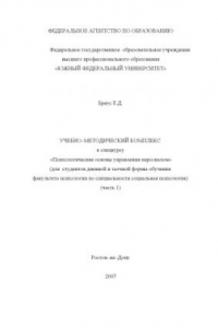 Книга Психологические основы управления персоналом: Учебно-методический комплекс к спецкурсу. Часть 1