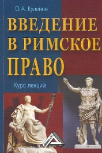 Книга Введение в римское право