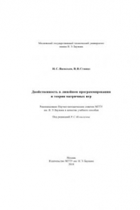 Книга Двойственность в линейном программировании и теория матричных игр