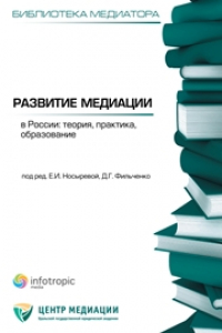 Книга Развитие медиации в России: теория, практика, образование: сборник статей