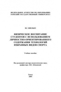 Книга Физическое воспитание студентов с использованием личностно-ориентированного содержания технологий избранных видов спорта: Учебное пособие