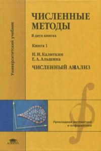 Книга Численные методы. Книга 1. Численный анализ