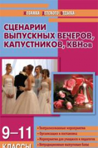 Книга Сценарии выпускных вечеров, капустников, КВНов: 9–11 классы