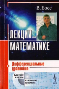 Книга Лекции по математике. Дифференциальные уравнения