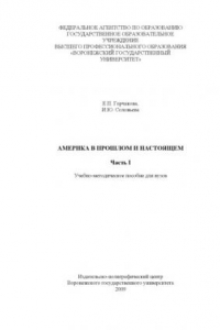 Книга Америка в прошлом и настоящем. Часть I: Учебно-методическое пособие для вузов
