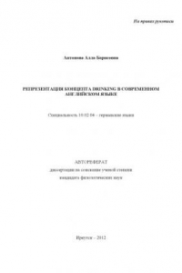 Книга Репрезентация концепта drinking в современном английском языке (80,00 руб.)