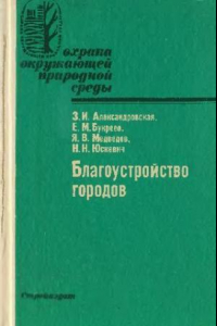 Книга Благоустройство городов