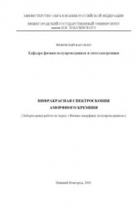 Книга Инфракрасная спектроскопия аморфного кремния: Лабораторная работа по курсу ''Физика аморфных полупроводников''