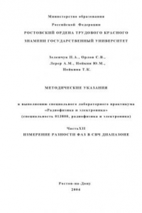 Книга Измерение разности фаз в СВЧ-диапазоне. Методические указания к выполнению специального лабораторного практикума ''Радиофизика и электроника''