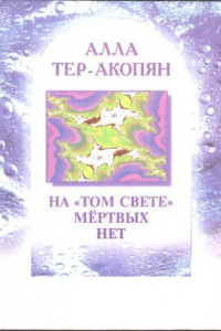 Книга На том свете мертвых нет