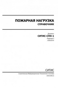 Книга Пожарная нагрузка. Справочник. СИТИС-СПН-1