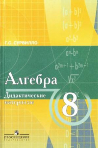 Книга Алгебра  дидактические материалы по алгебре для 8 класса с углубл. изучением математики