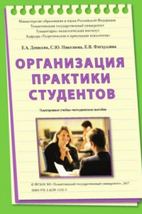 Книга Организация практики студентов