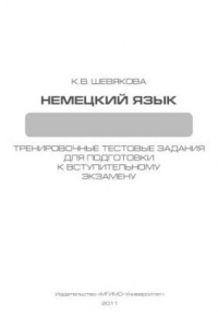 Книга Тренировочные тестовые задания для подготовки к вступительному экзамену по немецкому языку»