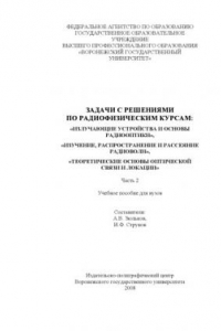 Книга Задачи с решениями по радиофизическим курсам: ''Излучающие устройства и основы радиооптики'', ''Излучение, распространение и рассеяние радиоволн'', ''Теоретические основы оптической связи и локации''. Часть 2: Учебное пособие для вузов