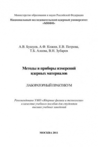 Книга Методы и приборы измерений ядерных материалов: лабораторный практикум: учебное пособие для вузов