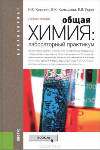 Книга Общая химия. Лабораторный практикум. Учебное пособие для бакалавров