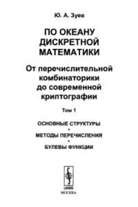 Книга По океану дискретной математики. Том 1: Основные структуры. Методы перечисления. Булевы функции