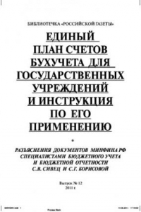 Книга Единый план счетов бухучета для государственных учреждений и инструкция по его применению. Выпуск №12