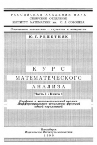 Книга Курс математического анализа. Часть 1. Книга 1