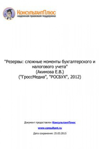 Книга Резервы: сложные моменты бухгалтерского и налогового учета