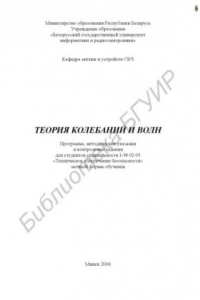 Книга Теория колебаний и волн : программа, метод. указания и контр. задания для студентов специальности I-38 02 03 «Техн. обеспечение безопасности» заоч. формы обучения