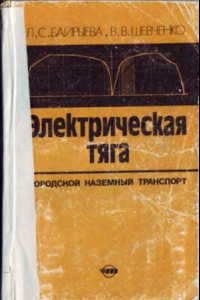 Книга Электрическая тяга. Городской наземный транпорт