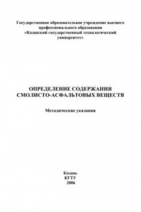 Книга Определение содержания смолисто-асфальтовых веществ