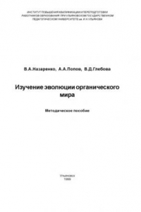 Книга Изучение эволюции органического мира: Методическое пособие